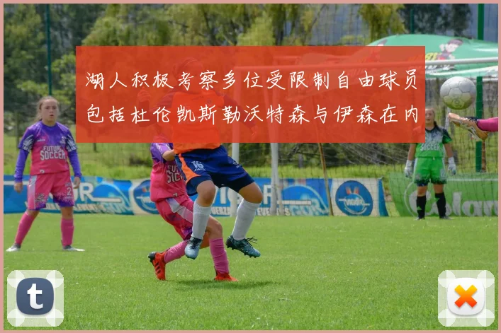湖人积极考察多位受限制自由球员包括杜伦凯斯勒沃特森与伊森在内