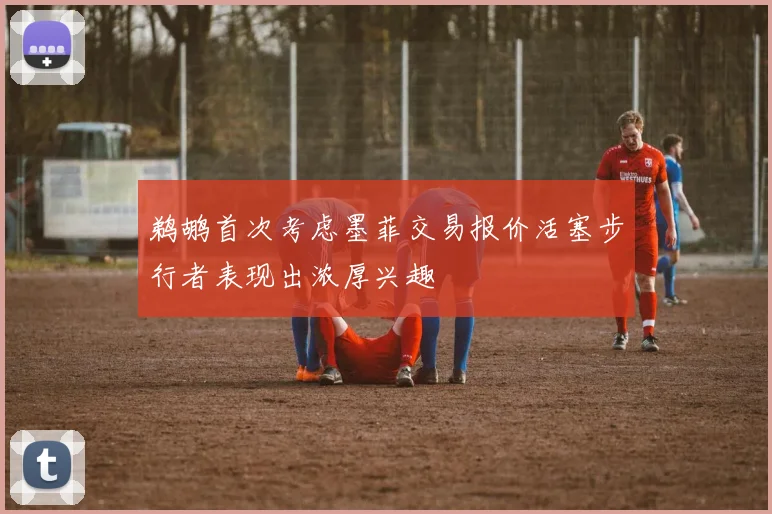 鹈鹕首次考虑墨菲交易报价活塞步行者表现出浓厚兴趣