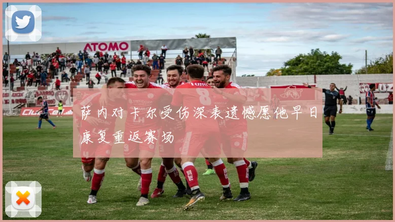 萨内对卡尔受伤深表遗憾愿他早日康复重返赛场