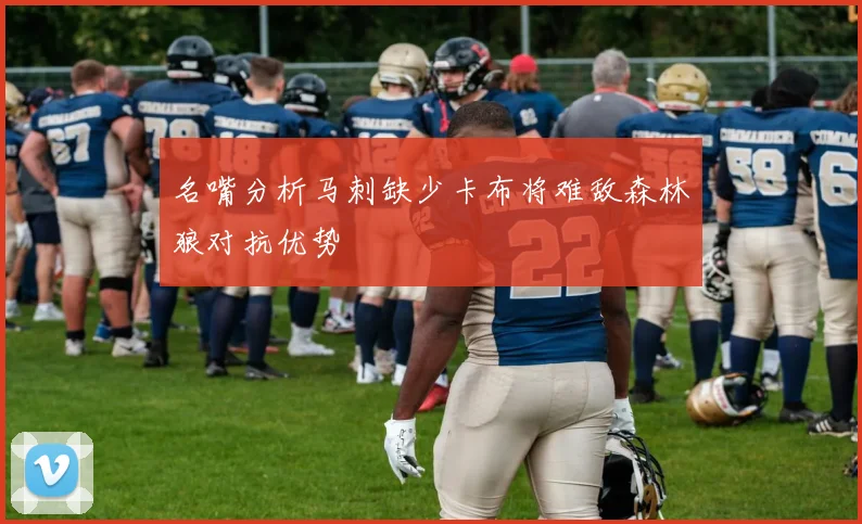 名嘴分析马刺缺少卡布将难敌森林狼对抗优势